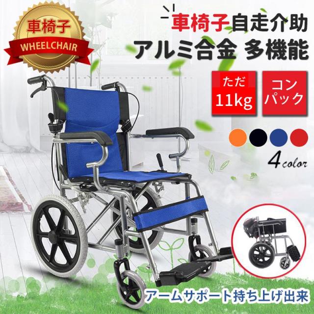 車椅子 自走介助 兼用 車いす 車イス 軽量 折りたたみ 折り畳み